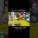 【ふきとばし】このリザードンはピジョットで倒せる！？　#ポケモン#pokemon #ポケットモンスター #クレーンゲーム#ぬいぐるみ