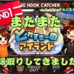 とれすぎ～のアイランド・ラウンドワン【フック設定・クレーンゲーム】まだまだとれすぎ～のアイランドで景品爆取りしてきましたよぉ#ゲームセンター #クレーンゲーム #round1 #フック #フック設定