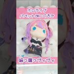 ビビッド可愛いヴィヴィちゃんパペットぬいぐるみ💅✨ #綺々羅々ヴィヴィ #ホロライブ #クレーンゲーム #shorts