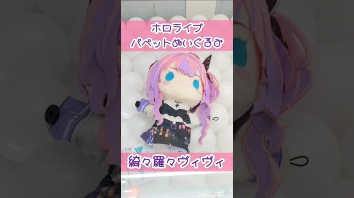 ビビッド可愛いヴィヴィちゃんパペットぬいぐるみ💅✨ #綺々羅々ヴィヴィ #ホロライブ #クレーンゲーム #shorts