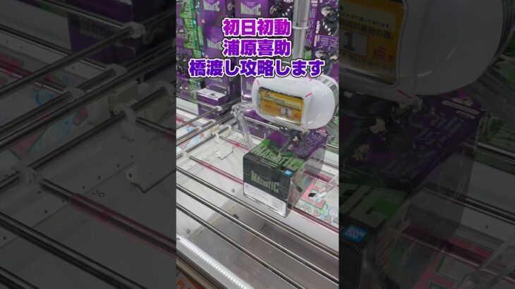 「橋渡し」初日初動浦原喜助攻略します！#shorts