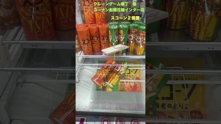 【爆取れ!?】フック設定が楽しすぎる🤣🔥 クレーンゲーム横丁 極で景品ゲット！ #shorts