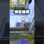 【検証】ミニフック設定は獲れるのか？回転の動きを読む攻略法！ #shorts