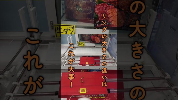 【クレーンゲーム攻略】リングの大きさで取り方が変わる！フック設定のコツ🔥 #shorts