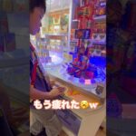 ちゅかれた.. #shorts  #cranegame  #フック #夾娃娃機 #ゲームセンター ＃ゲーセン＃倉庫系 #クレーンゲーム #トライポッド