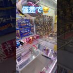 ぬあー #shorts  #cranegame  #フック #夾娃娃機 #ゲームセンター ＃ゲーセン＃倉庫系 #クレーンゲーム #グミ #バズれ