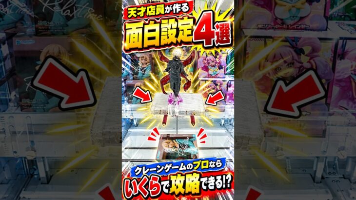天才店員が作ったクレーンゲームに挑戦したらまさかの、、、#shorts  #クレーンゲーム #ufoキャッチャー # ゲーセン #ゲームセンター #arcade