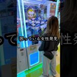 景品が取れなくて困ってる女性を救ってみたらまさかの、、、 #shorts  #クレーンゲーム #ufoキャッチャー # ゲーセン #ゲームセンター #arcade