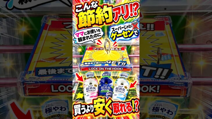 ママが泣いて喜んでくれました。 #shorts  #クレーンゲーム #ufoキャッチャー # ゲーセン #ゲームセンター #arcade