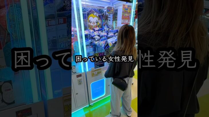 景品が取れなくて困ってる女性を救ってみたらまさかの、、、 #shorts  #クレーンゲーム #ufoキャッチャー # ゲーセン #ゲームセンター #arcade