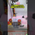 全部教えます！ミニフック設定が熱すぎる件！ #shorts #クレーンゲーム #ufoキャッチャー #cranegame