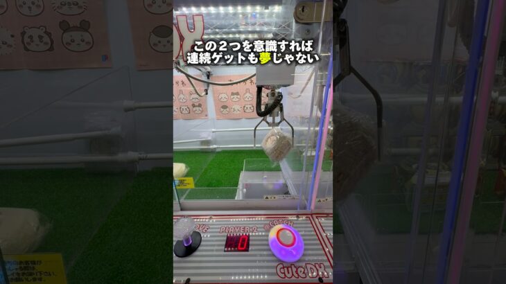 これ知ってたら連チャンゲットも夢じゃない！ #shorts #クレーンゲーム #ufoキャッチャー #cranegame