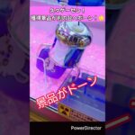 【ゲーセン】久々の景品が別の台へドーン！クレーンゲームっておもろいね #shorts #vlog #ゲーセン #クレーンゲーム #ufoキャッチャー #プライズ #ぬいぐるみ #ゲームセンター