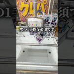 【裏技】これを覚えれば大抵なんとかなるクレーンゲームのテクニック#shorts #youtubeshorts #ゲームセンター #ufoキャッチャー #クレパ