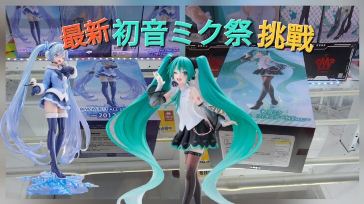 【trivial matters】渡橋機實戰分享: 最新初音祭挑戰 AMP+ 初音ミク  SNOW MIKU フィギュア ～2012ver.～ 初音ミク T-most フィギュア～NTver.～