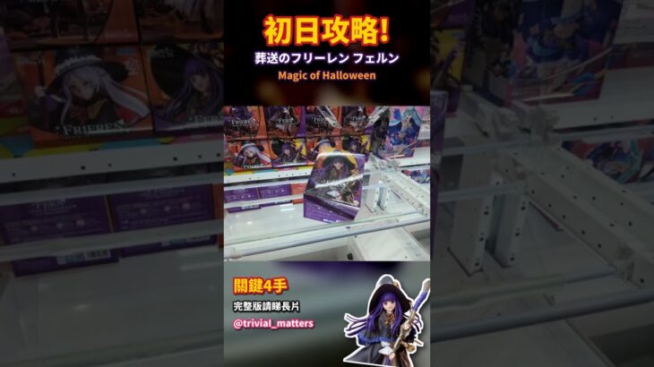 【trivial matters】渡橋機實戰分享: 初日攻略   葬送のフリーレン Luminista “フェルン”～Magic of Halloween～