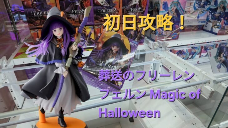 【trivial matters】渡橋機實戰分享: 初日攻略   葬送のフリーレン Luminista “フェルン”～Magic of Halloween～