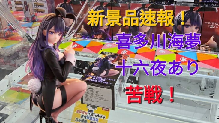 【trivial matters】渡橋機實戰分享: TVアニメ「その着せ替え人形は恋をする」Season 2 Desktop Cute フィギュア　喜多川海夢～十六夜ありさver.