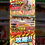 【ノーカット】マンガ倉庫和歌山店デカリング攻略！毎日５００円チャレンジ４４日目 #ufoキャッチャー #フック#クレーンゲーム #ゲームセンター #マンガ倉庫和歌山店