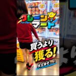 【クレーンゲーム】クレーンマート 一宮店 フック設定🪝 買うより獲る✨  大丈夫そ…！#クレーンゲーム #ゲームセンター #ufoキャッチャー #クレゲ #ゲーセン #フック設定 #フック #フック攻