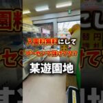 【闇】入園無料なのにゲーセンで大儲けする遊園地!? #ゲームセンター #ゲーセン #ufoキャッチャー #クレーンゲーム#テーマパーク#遊園地
