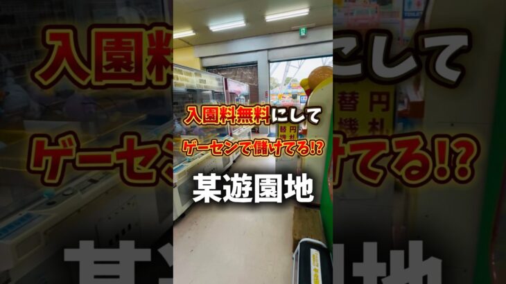 【闇】入園無料なのにゲーセンで大儲けする遊園地!? #ゲームセンター #ゲーセン #ufoキャッチャー #クレーンゲーム#テーマパーク#遊園地