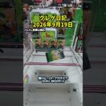 #熊本 #クレーンゲーム #プライズ獲得 #プライズ獲得 #ゲームセンター #ufoキャッチャー #ゲーセン #クレゲ #攻略