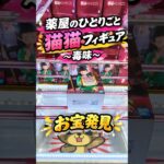 【クレーンゲーム】薬屋のひとりごと 猫猫 フィギュア 毒味 橋渡し設定 お宝発見 参考動画 #クレーンゲーム #ゲームセンター #ufoキャッチャー #ゲーセン #クレゲ #新景品