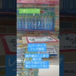 《クレーンゲーム》フック設定攻略🪝　レバータイプフック設定は、揺れ幅が必要　スーパーウェーブ柏店　 #プライズ獲得 #フック設定 #ufoキャッチャー # #ゲームセンター