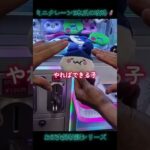 ミニクレーン攻略🦸検証してみた🕵️ #ufoキャッチャー #スクィーズ