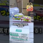 筐体前に列ができる！！！ゲームセンターだけど・・・日用品・消耗品まで景品に！ #ufoキャッチャー #クレーンゲーム #ゲームセンター #太田市 #群馬県