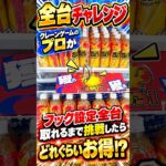 プロがフック設定全台取れるまで挑戦したらまさかの結果に、、、#クレーンゲーム #ufoキャッチャー #遊べるスーパー万代 #万代仙台南店 #万代