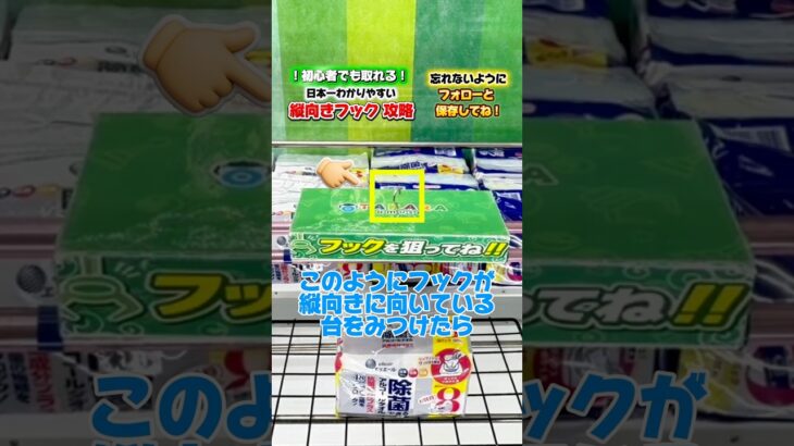 【永久保存版】たて向きフックの取り方！✨#クレーンゲーム #クレーンゲーム攻略 #ufoキャッチャー #ゲームセンター #フック攻略