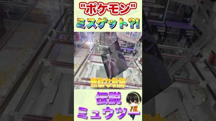 【クレーンゲーム】新作プライズ！伝説のポケモンミュウツー！！伝説のポケモンゲットなるか！？#クレーンゲーム #ufoキャッチャー #フィギュア #プライズ#ポケモン #ゲームセンター#ゲーセン