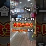 田舎スーパーの食堂にクレーンゲームあったので取りまくる!! #ゲーセン #クレーンゲーム #ufoキャッチャー #ゲームセンター#ゲームコーナー#田舎#スーパー#お菓子
