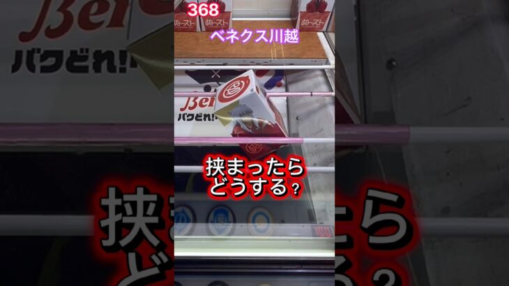 挟まったら〇〇アタック‼︎ #クレーンゲーム #ufoキャッチャー #ベネクス川越店 #倉庫系ゲーセン