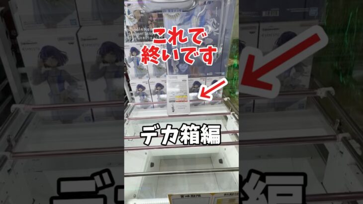 クレーンゲームでのデカ箱攻略はこれで「終い」です。 #クレーンゲーム #ufoキャッチャー  #フィギュア #倉庫系