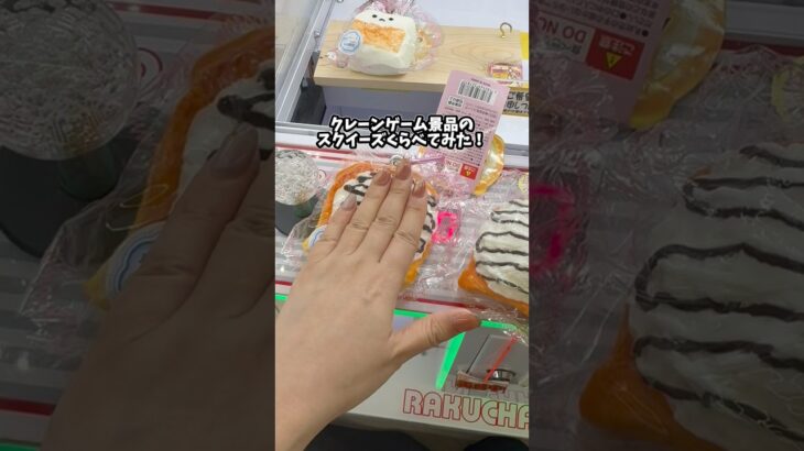 クレーンゲーム景品のスクイーズくらへてみた！　#クレーンゲーム #ufoキャッチャー #スクイーズ