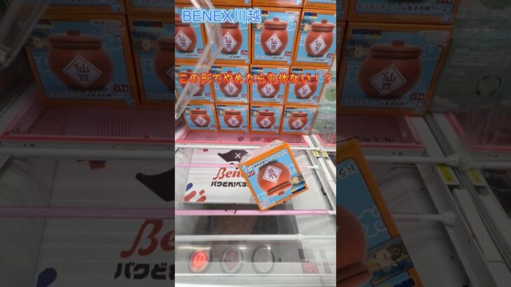 この形でやめたら勿体ない！？　ドラゴンボール　仙豆壺収納ケース　 #クレーンゲーム #ufoキャッチャー #初心者 #攻略 #ベネクス川越 #ドラゴンボール