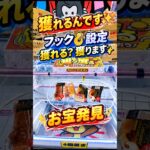 【クレーンゲーム】フック🪝設定 獲れる？獲ります✨お宝発見#クレーンゲーム #ゲームセンター #ufoキャッチャー #クレゲ #ゲーセン #フック設定 #フック #フック攻略 #初心者 #簡単