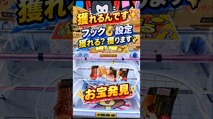 【クレーンゲーム】フック🪝設定 獲れる？獲ります✨お宝発見#クレーンゲーム #ゲームセンター #ufoキャッチャー #クレゲ #ゲーセン #フック設定 #フック #フック攻略 #初心者 #簡単