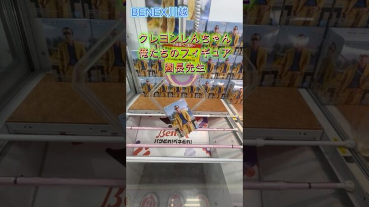 クレヨンしんちゃん ー俺たちのフィギュア 園長先生ー  #クレーンゲーム #ufoキャッチャー #初心者 #攻略 #ベネクス川越 #クレヨンしんちゃん