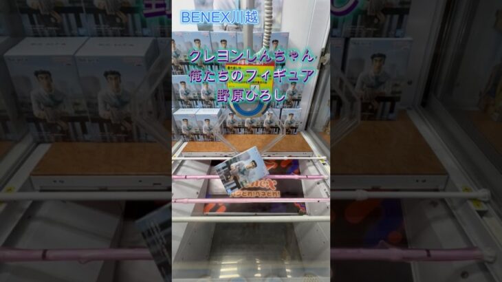 クレヨンしんちゃん ー俺たちのフィギュア 野原ひろしー　 #クレーンゲーム #ufoキャッチャー #初心者 #攻略 #ベネクス川越 #クレヨンしんちゃん