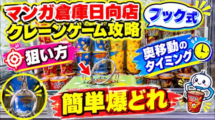 マンガ倉庫日向店〜フック型クレーンゲーム攻略〜　#クレーンゲーム #ufoキャッチャー  #フック #リング #トレトレ倉庫 #まんが倉庫 #クレーンゲーム攻略 #フック攻略 #倉庫系 #爆どれ