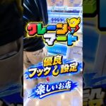 【クレーンゲーム】クレーンマート 一宮店 優良フック設定🪝 楽しいお店✨ #クレーンゲーム #ゲームセンター #ufoキャッチャー #クレゲ #ゲーセン #フック設定 #フック