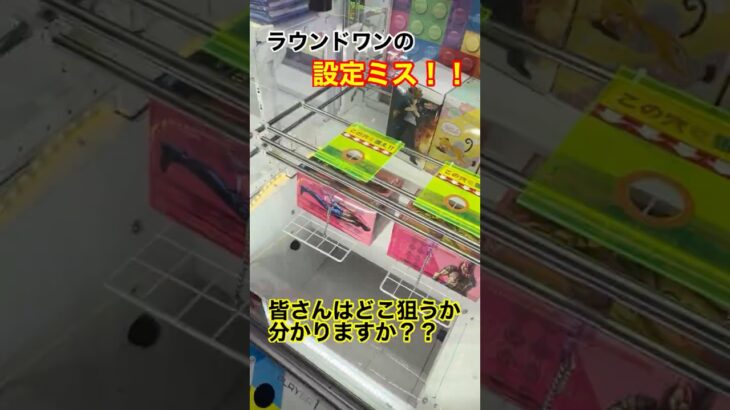 ラウンドワンの設定ミス！？やられたらやり返す、倍返しだ！#ラウンドワン #クレーンゲーム #ufoキャッチャー #ゲームセンター #クレゲ #ゲーセン #プライズフィギュア #設定ミス