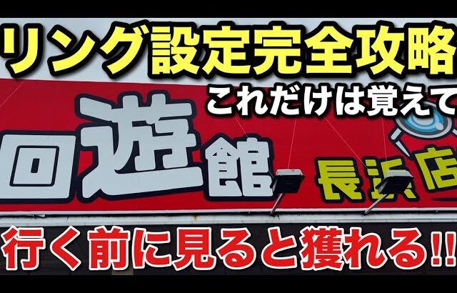【クレーンゲーム】リング設定完全攻略！行く前に見てほしい！これだけは覚えて#クレーンゲーム#ufoキャッチャー#回遊館