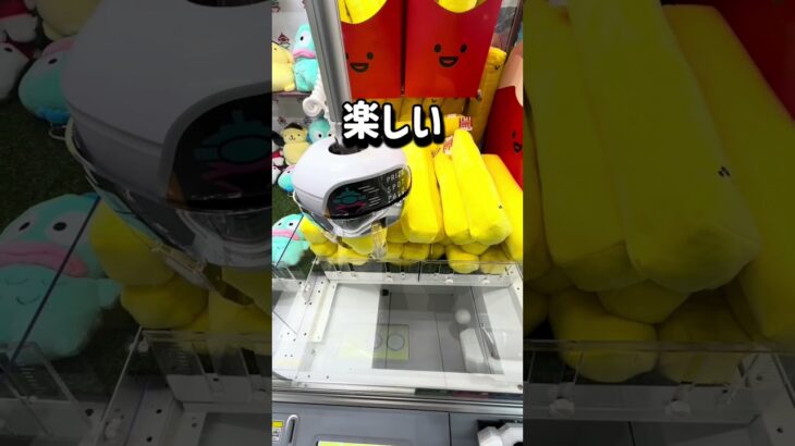 取り方色々🍟チャンネル登録お願いします🙏 #クレーンゲーム #ufoキャッチャー #ゲームセンター #ゲーセン #フライドポテト #ぬいぐるみ #クレーンゲーム攻略