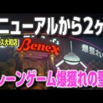 【クレーンゲーム】リニューアルしたべネクス大和は今でも取れるか調査してみた！？【べネクス大和店 ufoキャッチャー】