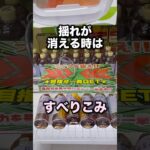 揺れが消える時はすべりこみ　#クレーンゲーム攻略 #クレーンゲーム動画 #ufoキャッチャー